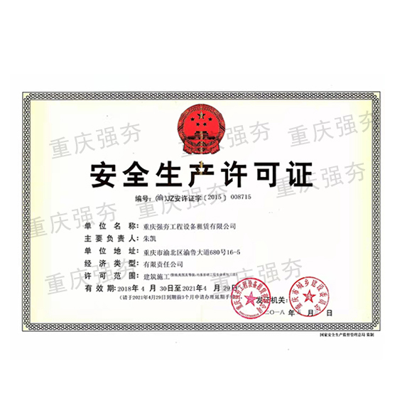 安全生产许可证