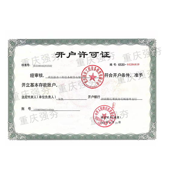 开户许可证