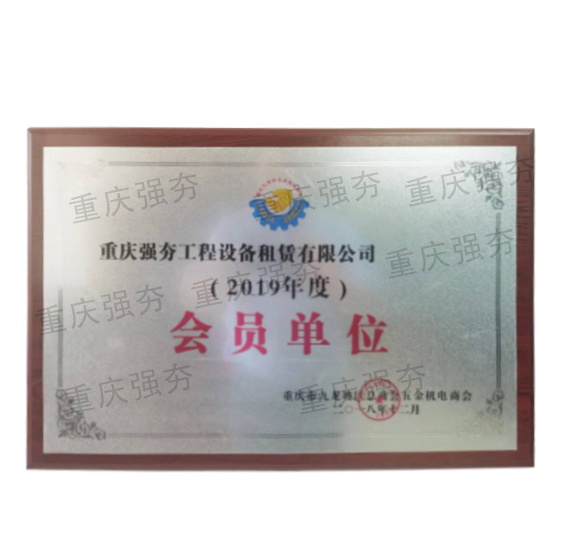 会员单位