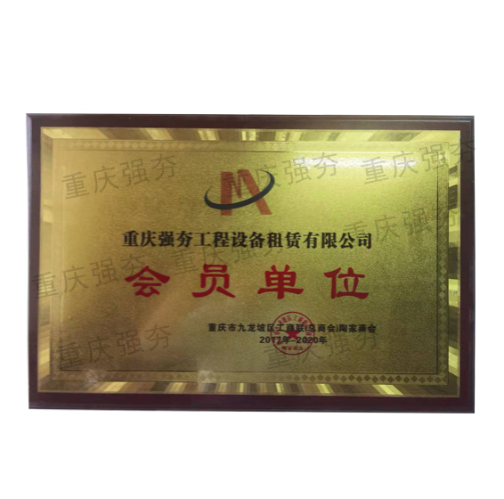 会员单位
