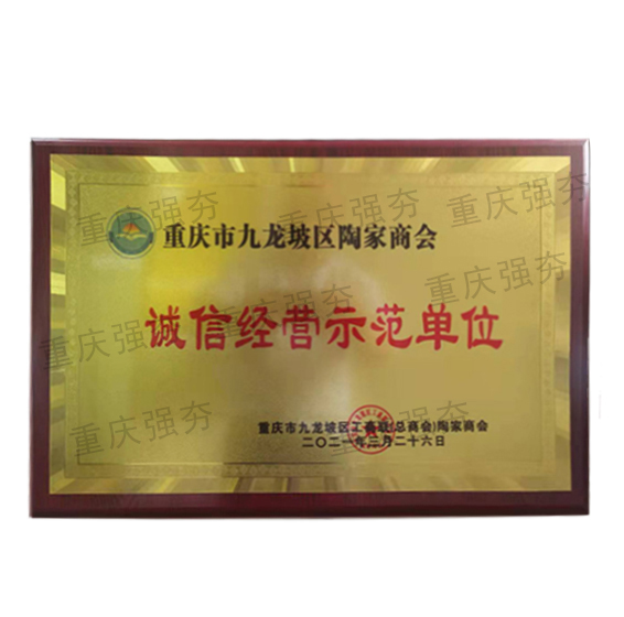 诚信经营示范单位