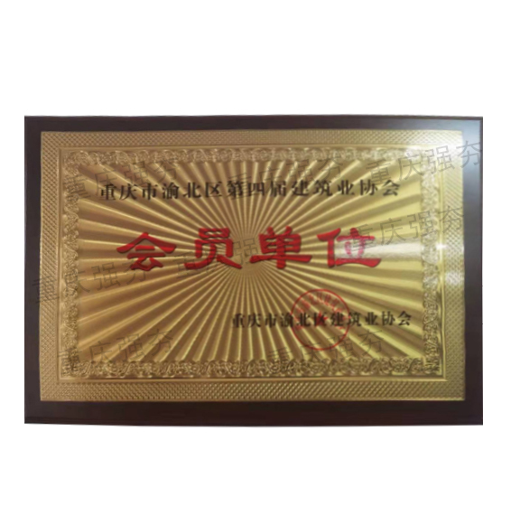 会员单位