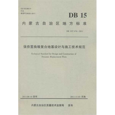 强夯置换墩复合地基设计与施工技术规范